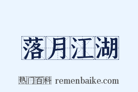 落月江湖是什么意思的图片